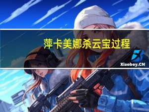 萍卡美娜杀云宝过程（小马宝莉云宝好像就是被萍卡美娜电死了 (萍卡美娜 杀马狂 什么）