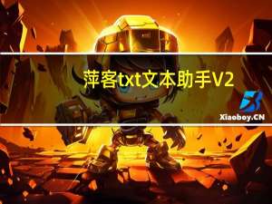 萍客txt文本助手 V2.1.1 官方免费版（萍客txt文本助手 V2.1.1 官方免费版功能简介）