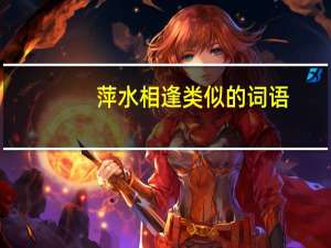 萍水相逢类似的词语