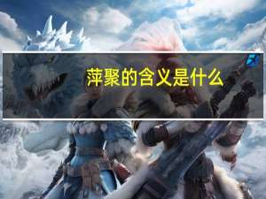 萍聚的含义是什么