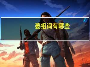 萎组词有哪些