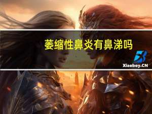 萎缩性鼻炎有鼻涕吗（萎缩性鼻炎）