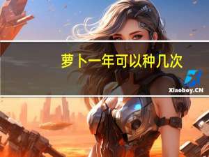 萝卜一年可以种几次