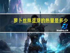 萝卜丝拌豆芽的热量是多少？