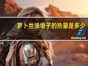 萝卜丝油墩子的热量是多少