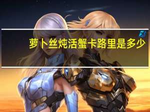 萝卜丝炖活蟹卡路里是多少