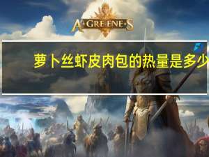 萝卜丝虾皮肉包的热量是多少