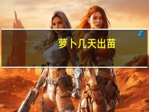 萝卜几天出苗