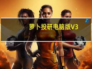 萝卜投研电脑版 V3.141.0.12 PC免费版（萝卜投研电脑版 V3.141.0.12 PC免费版功能简介）