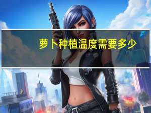 萝卜种植温度需要多少