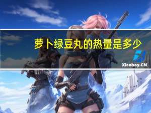 萝卜绿豆丸的热量是多少