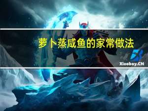 萝卜蒸咸鱼的家常做法（蒸咸鱼的家常做法）