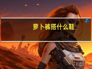 萝卜裤搭什么鞋