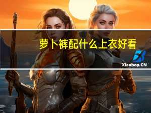 萝卜裤配什么上衣好看