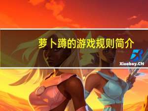 萝卜蹲的游戏规则简介（萝卜蹲的游戏规则）