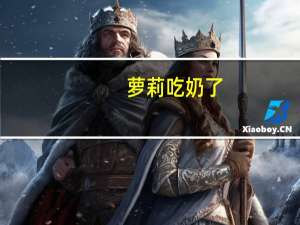 萝莉吃奶了