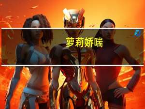 萝莉娇喘
