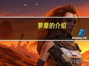 萝藦的介绍（萝摩）