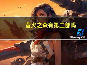 萤火之森有第二部吗