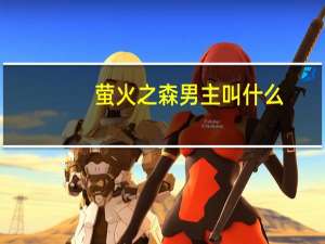 萤火之森男主叫什么