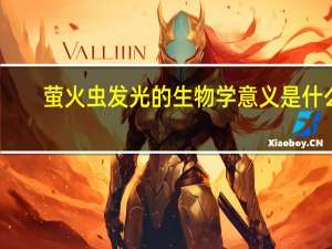 萤火虫发光的生物学意义是什么
