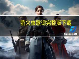 萤火虫歌词完整版下载（萤火虫歌词完整版）