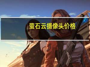 萤石云摄像头价格