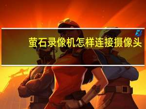 萤石录像机怎样连接摄像头