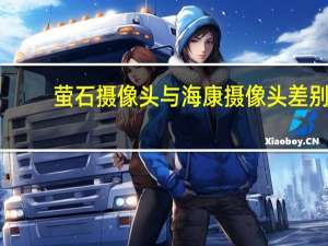 萤石摄像头与海康摄像头差别