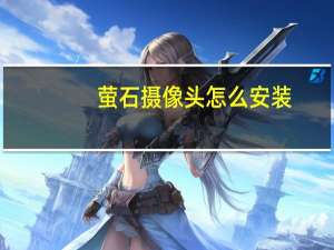 萤石摄像头怎么安装
