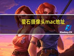 萤石摄像头mac地址