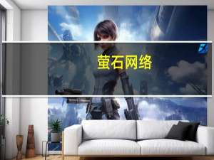 萤石网络：前三季度归母净利润4.01亿元第三季度盈利同比增112.55%