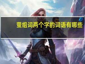 萤组词两个字的词语有哪些（萤组词两个字）