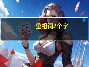 萤组词2个字（萤组词）