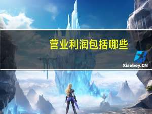营业利润包括哪些（营业利润包括哪些）
