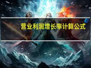 营业利润增长率计算公式