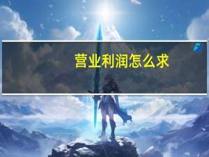 营业利润怎么求