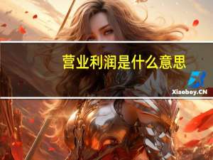 营业利润是什么意思