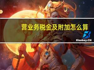 营业务税金及附加怎么算