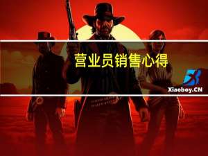 营业员销售心得