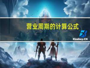 营业周期的计算公式