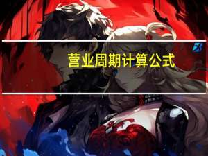 营业周期计算公式