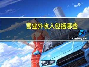 营业外收入包括哪些