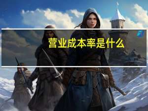营业成本率是什么_
