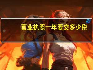 营业执照一年要交多少税