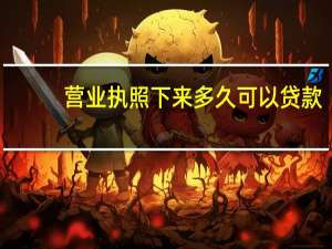 营业执照下来多久可以贷款（营业执照下载网站）