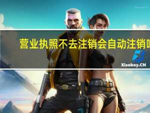 营业执照不去注销会自动注销吗