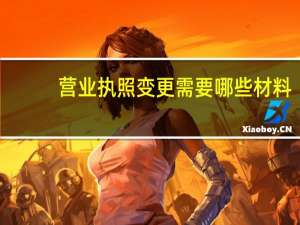营业执照变更需要哪些材料