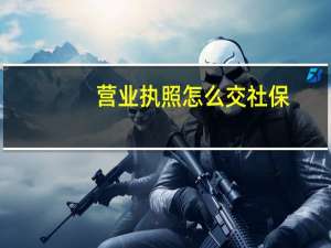 营业执照怎么交社保