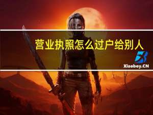 营业执照怎么过户给别人